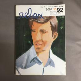 relax (リラックス) 2004年 10月号 特集　「コムでギャルソン」と「エルメス」の特集。