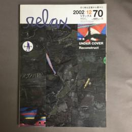 relax (リラックス) 2002年 12月号 特集　UNDER COVER　