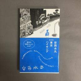 安西水丸　東京ハイキング