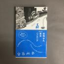 安西水丸　東京ハイキング