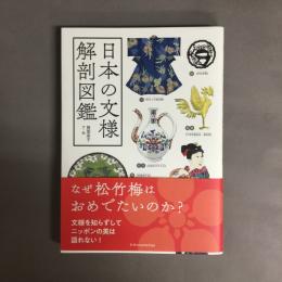 日本の文様 解剖図鑑
