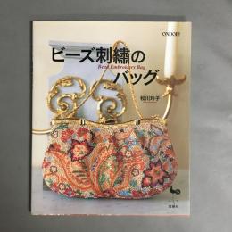 ビーズ刺繍のバッグ