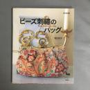 ビーズ刺繍のバッグ