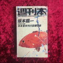 週刊本6　坂本龍一　本本堂未刊行図書目録 THE WEEKLY FLUCTANT BOOK 6