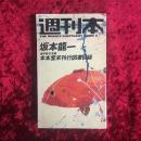 週刊本6　坂本龍一　本本堂未刊行図書目録 THE WEEKLY FLUCTANT BOOK 6
