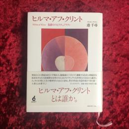 ヒルマ・アフ・クリント　色彩のスピリチュアリティ