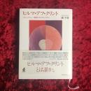 ヒルマ・アフ・クリント　色彩のスピリチュアリティ