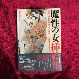 魔性の女挿絵集(イラストレーション) : 大正～昭和初期の文学に登場した妖艶な悪女たち