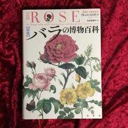 図説バラの博物百科