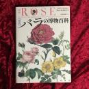 図説バラの博物百科