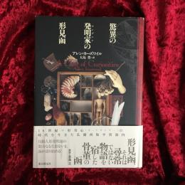 驚異の発明家の形見函