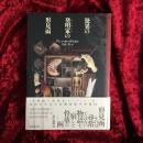 驚異の発明家の形見函