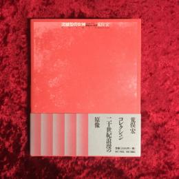 流線型の女神 : アールデコ挿絵本の世界