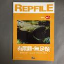 REPFILE　レプファイル　Vol.05　有尾類・無足類