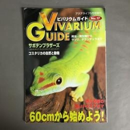 アクアライフ5月号増刊　ビバリウムガイド No.17 VIVARIUM GUIDE　60cmから始めよう！