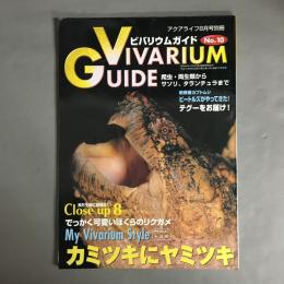 アクアライフ8月号増刊　ビバリウムガイド No.10 VIVARIUM GUIDE　カミツキにヤミツキ