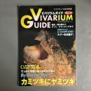 アクアライフ8月号増刊　ビバリウムガイド No.10 VIVARIUM GUIDE　カミツキにヤミツキ