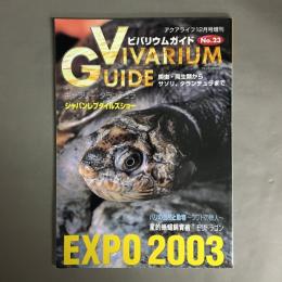 アクアライフ12月号増刊　ビバリウムガイド No.23 VIVARIUM GUIDE　EXPO2003