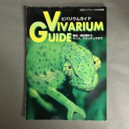 アクアライフ5月号別冊　ビバリウムガイド 爬虫・両生類からサソリ、タランチュラまで　