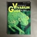 アクアライフ5月号別冊　ビバリウムガイド 爬虫・両生類からサソリ、タランチュラまで　
