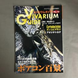 アクアライフ3月号増刊　ビバリウムガイド No.12 VIVARIUM GUIDE　ボアコン百景