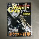 アクアライフ3月号増刊　ビバリウムガイド No.12 VIVARIUM GUIDE　ボアコン百景
