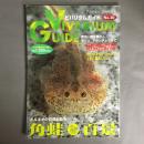 アクアライフ2月号増刊　ビバリウムガイド No.20 VIVARIUM GUIDE　角蛙百景
