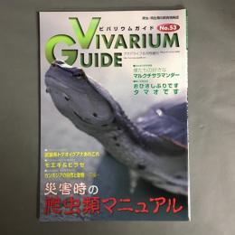 アクアライフ6月号増刊　ビバリウムガイド No.53 VIVARIUM GUIDE　災害時の爬虫類マニュアル