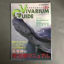 アクアライフ6月号増刊　ビバリウムガイド No.53 VIVARIUM GUIDE　災害時の爬虫類マニュアル