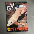 アクアライフ6月号増刊　ビバリウムガイド No.59 VIVARIUM GUIDE　ビバガ的おすすめ爬虫類