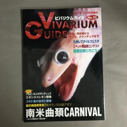 アクアライフ9月号増刊　ビバリウムガイド No.22 VIVARIUM GUIDE　南米曲頚CARNIVAL