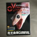 アクアライフ9月号増刊　ビバリウムガイド No.22 VIVARIUM GUIDE　南米曲頚CARNIVAL