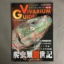 アクアライフ3月号増刊　ビバリウムガイド No.48　VIVARIUM GUIDE　爬虫類創世記