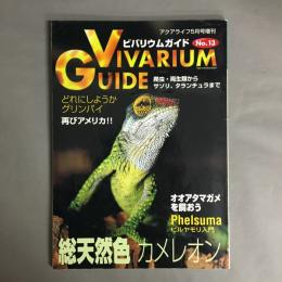 アクアライフ5月号増刊　ビバリウムガイド No.13 VIVARIUM GUIDE　総天然色カメレオン