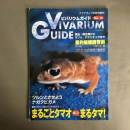 アクアライフ8月号増刊　ビバリウムガイド No.18 VIVARIUM GUIDE　EXOTIC GECKO EPISODEⅡ