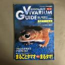 アクアライフ8月号増刊　ビバリウムガイド No.18 VIVARIUM GUIDE　EXOTIC GECKO EPISODEⅡ
