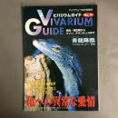 アクアライフ8月号増刊　ビバリウムガイド No.14 VIVARIUM GUIDE　亀への異常な愛情