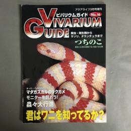 アクアライフ3月号増刊　ビバリウムガイド No.16 VIVARIUM GUIDE　君はワニを知ってるか？