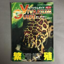 アクアライフ12月号増刊　ビバリウムガイド No.15 VIVARIUM GUIDE　繁殖／ちょっと気になる”モニター”カタログ