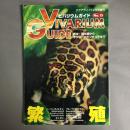 アクアライフ12月号増刊　ビバリウムガイド No.15 VIVARIUM GUIDE　繁殖／ちょっと気になる”モニター”カタログ