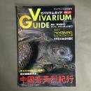 アクアライフ5月号増刊　ビバリウムガイド No.21 VIVARIUM GUIDE　中国奇天烈紀行