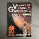 アクアライフ11月号増刊　ビバリウムガイド No.19 祭2002