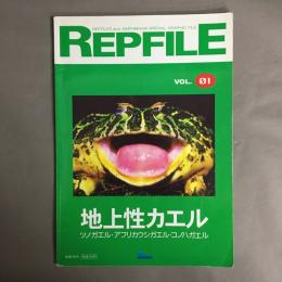 REPFILE　レプファイル　Vol.01　地上性カエル