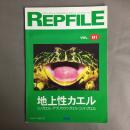 REPFILE　レプファイル　Vol.01　地上性カエル
