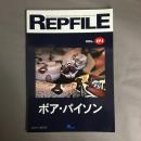 REPFILE　レプファイル　Vol.04　ボア・パイソン
