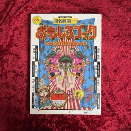 おもしろブック