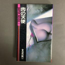 肉の天使 (スナイパーノベルス 53)