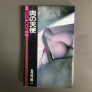 肉の天使 (スナイパーノベルス 53)