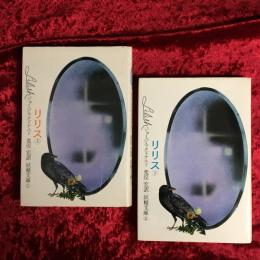 リリス　上・下　2冊セット