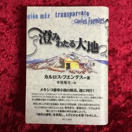 澄みわたる大地